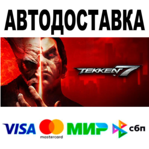 TEKKEN 7🔵 АВТО 🚀 STEAM • РФ/МИР 0%