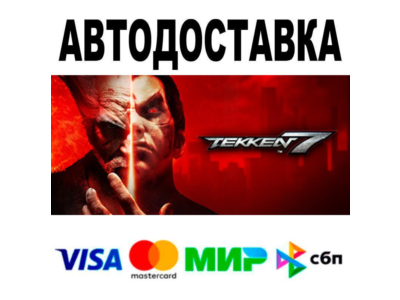 TEKKEN 7🔵 AUTO 🚀 STEAM • RU/WORLD 0%