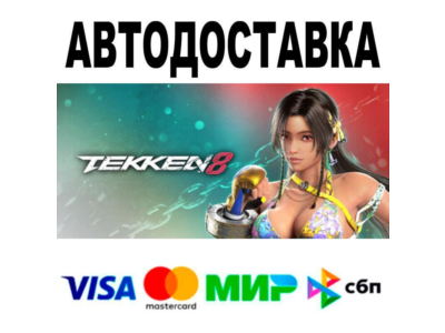 TEKKEN 8🔵 AUTO 🚀 STEAM • RU/WORLD 0%