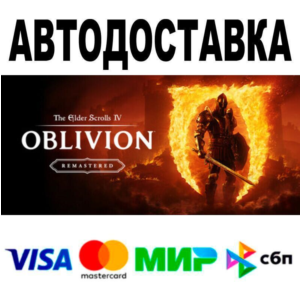 The Elder Scrolls IV: Oblivion Remastered Deluxe🔵 АВТО