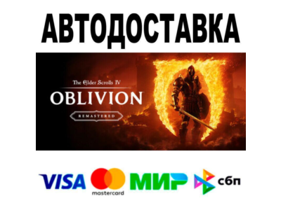 The Elder Scrolls IV: Oblivion Remastered Deluxe🔵 АВТО