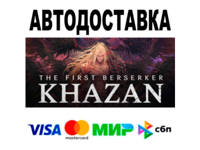 The First Berserker: Khazan🔵 АВТО 🚀 STEAM • РФ/МИР 0%