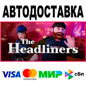 The Headliners🔵 АВТО 🚀 STEAM • РФ/МИР 0%