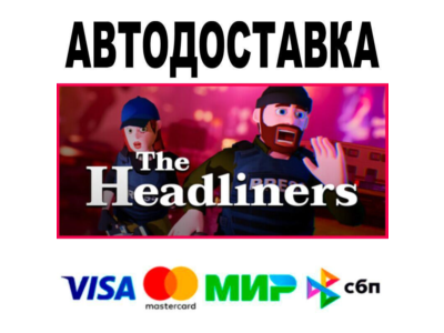 The Headliners🔵 АВТО 🚀 STEAM • РФ/МИР 0%