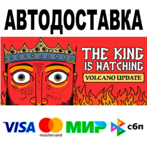 The King is Watching🔵 АВТО 🚀 STEAM • РФ/МИР 0%