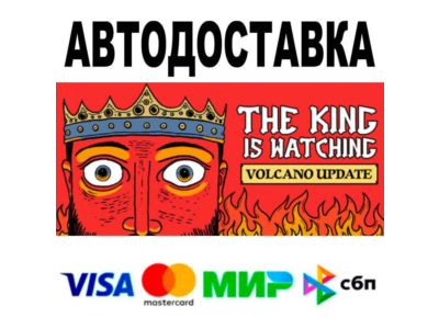 The King is Watching🔵 АВТО 🚀 STEAM • РФ/МИР 0%