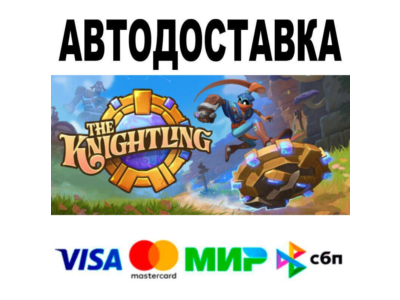 The Knightling🔵 АВТО 🚀 STEAM • РФ/МИР 0%