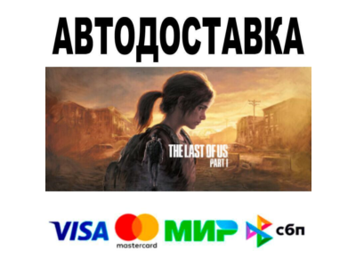 The Last of Us™ Part I🔵 AUTO 🚀 STEAM • RU/WORLD 0%
