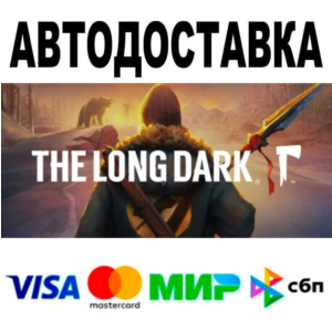 The Long Dark🔵 АВТО 🚀 STEAM • РФ/МИР 0%