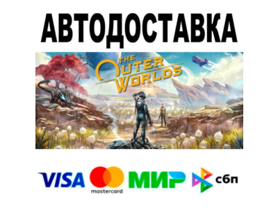 The Outer Worlds🔵 АВТО 🚀 STEAM • РФ/МИР 0%
