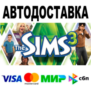 The Sims™ 3🔵 АВТО 🚀 STEAM • РФ/МИР 0%