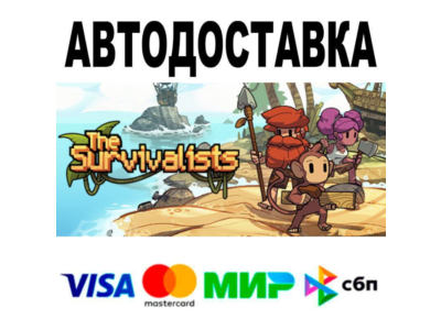 The Survivalists🔵 АВТО 🚀 STEAM • РФ/МИР 0%