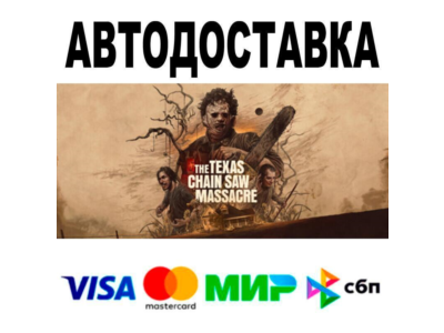 The Texas Chain Saw Massacre🔵 AUTO 🚀 STEAM • RU/WORLD