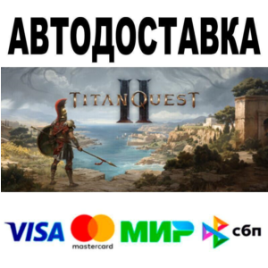 Titan Quest II🔵 AUTO 🚀 STEAM • RU/WORLD 0%