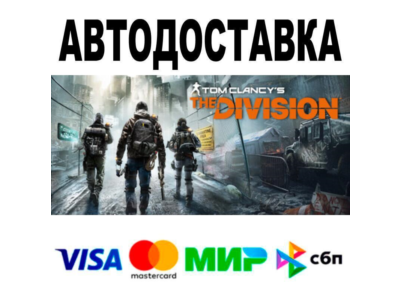 Tom Clancy’s The Division™🔵 AUTO 🚀 STEAM • RU/WORLD 0