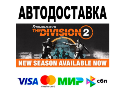 Tom Clancy’s The Division® 2🔵 АВТО 🚀 STEAM • РФ/МИР 0