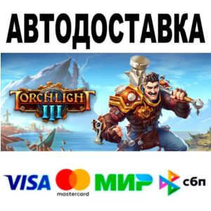 Torchlight III🔵 АВТО 🚀 STEAM • РФ/МИР 0%