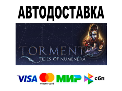 Torment: Tides of Numenera🔵 AUTO 🚀 STEAM • RU/WORLD 0