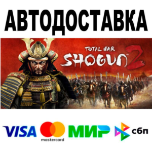 Total War: SHOGUN 2🔵 AUTO 🚀 STEAM • RU/WORLD 0%