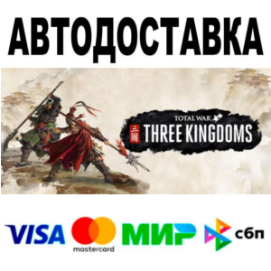 Total War: THREE KINGDOMS🔵 AUTO 🚀 STEAM • RU/WORLD 0%