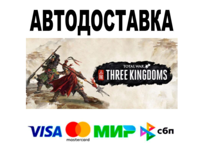 Total War: THREE KINGDOMS🔵 АВТО 🚀 STEAM • РФ/МИР 0%