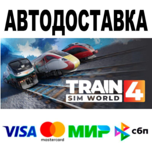Train Sim World® 4🔵 АВТО 🚀 STEAM • РФ/МИР 0%