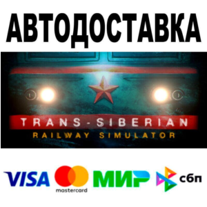 Trans-Siberian Railway Simulator🔵 AUTO 🚀 STEAM • RU/W