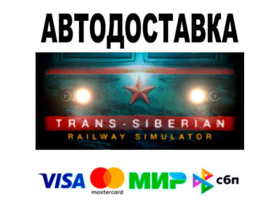 Trans-Siberian Railway Simulator🔵 АВТО 🚀 STEAM • РФ/М