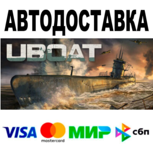 UBOAT🔵 АВТО 🚀 STEAM • РФ/МИР 0%