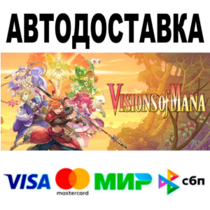 Visions of Mana🔵 АВТО 🚀 STEAM • РФ/МИР 0%