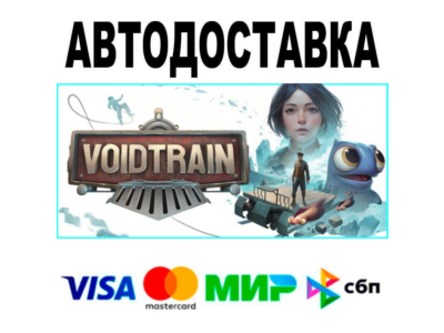 Voidtrain🔵 АВТО 🚀 STEAM • РФ/МИР 0%