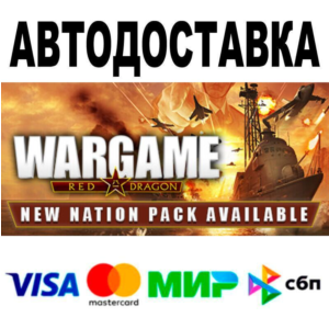 Wargame: Red Dragon🔵 АВТО 🚀 STEAM • РФ/МИР 0%
