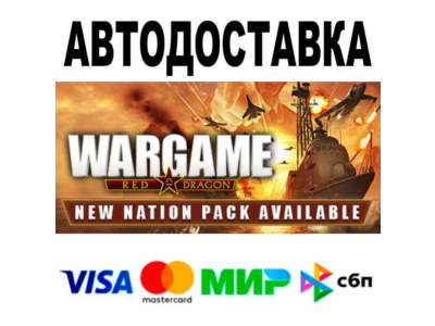 Wargame: Red Dragon🔵 AUTO 🚀 STEAM • RU/WORLD 0%