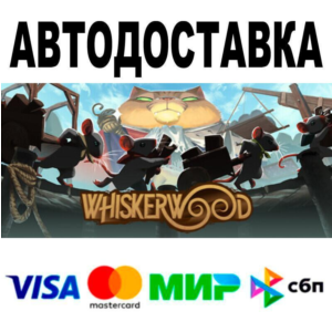Whiskerwood🔵 AUTO 🚀 STEAM • RU/WORLD 0%
