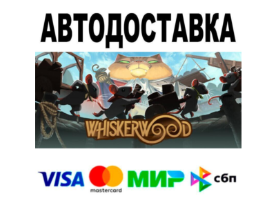 Whiskerwood🔵 АВТО 🚀 STEAM • РФ/МИР 0%