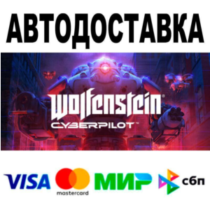 Wolfenstein: Cyberpilot🔵 АВТО 🚀 STEAM • РФ/МИР 0%