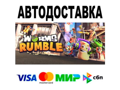Worms Rumble🔵 AUTO 🚀 STEAM • RU/WORLD 0%