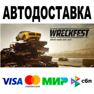Wreckfest🔵 AUTO 🚀 STEAM • RU/WORLD 0%