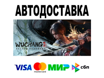 WUCHANG: Fallen Feathers🔵 AUTO 🚀 STEAM • RU/WORLD 0%