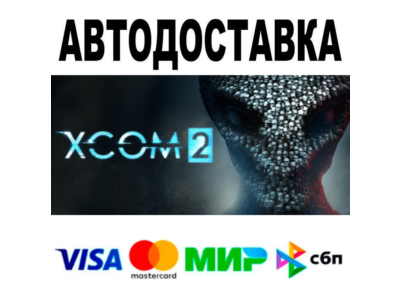XCOM® 2🔵 АВТО 🚀 STEAM • РФ/МИР 0%
