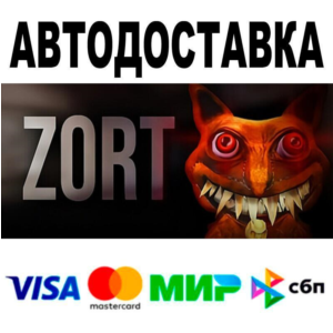 Zort🔵 АВТО 🚀 STEAM • РФ/МИР 0%