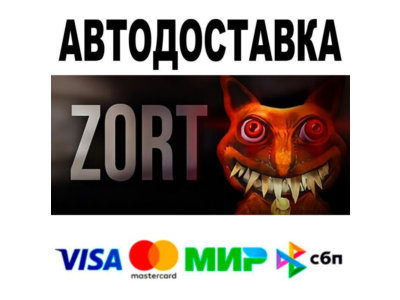 Zort🔵 АВТО 🚀 STEAM • РФ/МИР 0%