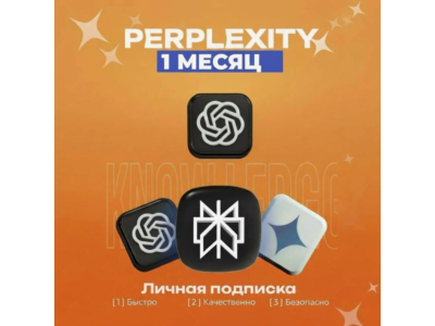 Perplexity AI Pro | 1 месяц | новые и продление старых аккаунтов | ГАРАНТИЯ