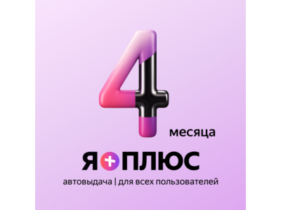 Я+ПОДПИСКА | 120 ДНЕЙ | Подходит Для Алисы