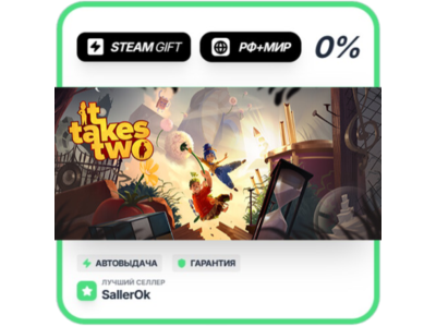 It Takes Two • РФ + МИР • АВТО