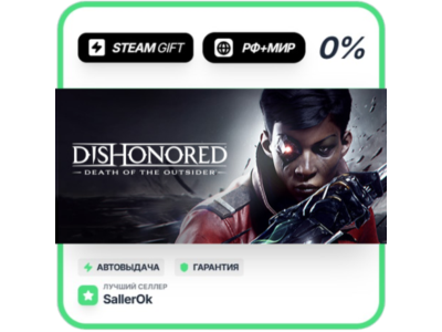 Dishonored: Death of the Outsider • РФ + МИР • АВТО