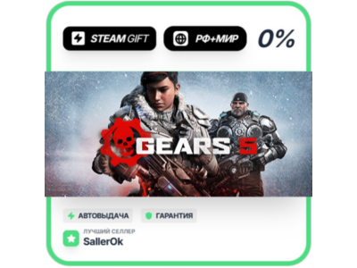 Gears 5 • РФ + МИР • АВТО