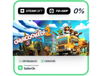 Overcooked! 2 • РФ + МИР • АВТО