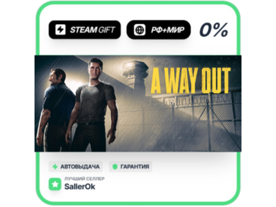 A Way Out • РФ + МИР • АВТО