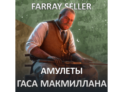 RDO • АМУЛЕТЫ ГАСА МАКМИЛЛАНА RED DEAD ONLINE RDR2